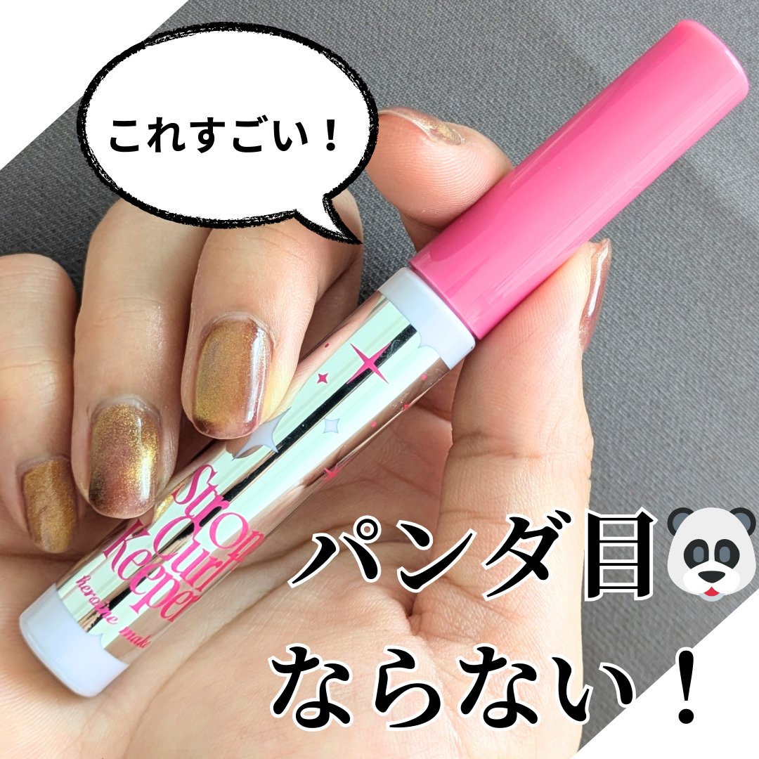 ストロング カールキーパー WP/ヒロインメイク/マスカラトップコートを使ったクチコミ（1枚目）