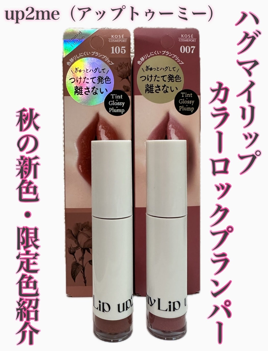 アップトゥーミー ハグマイリップ カラーロックプランパー/up2me/リッププランパーを使ったクチコミ(1枚目)