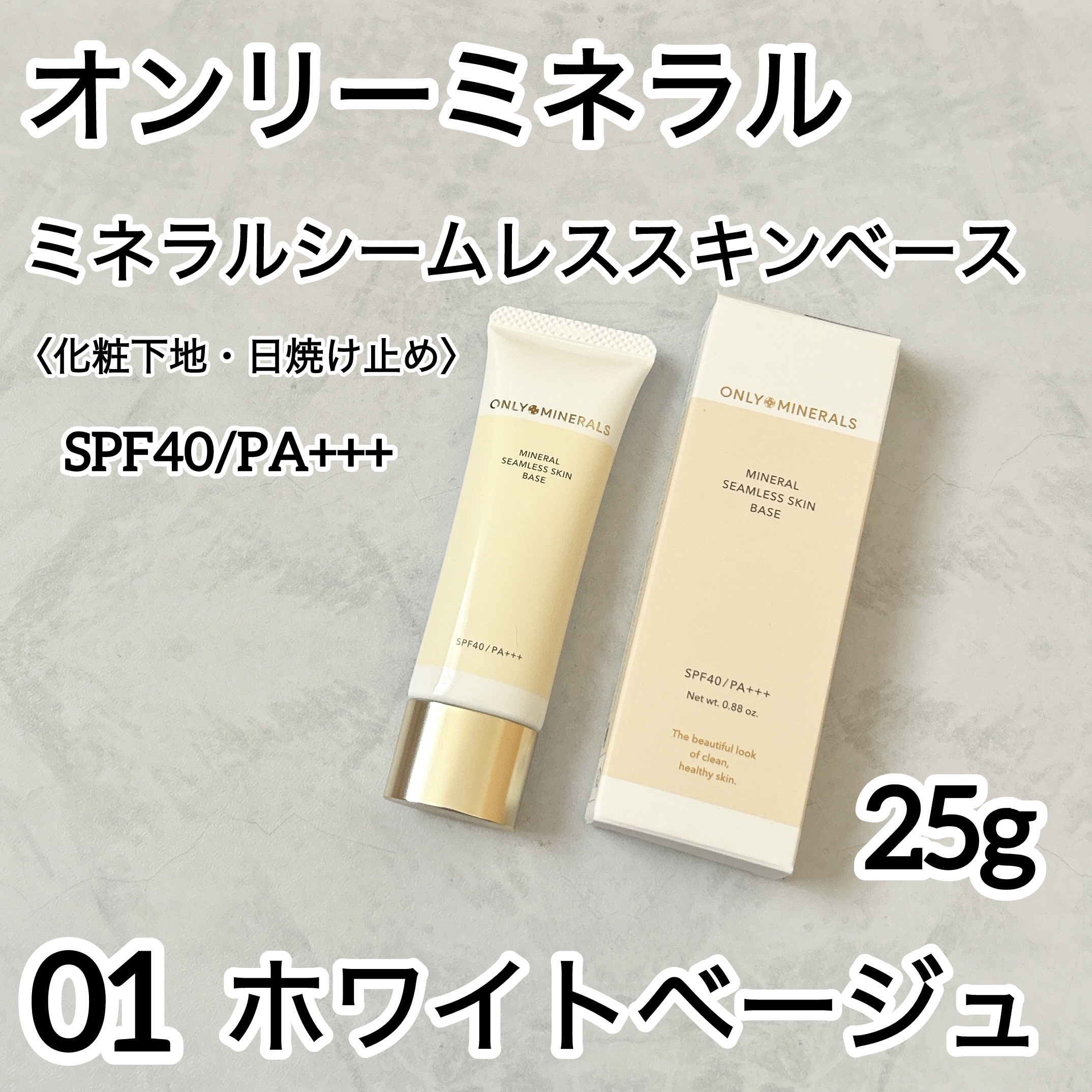 ミネラルシームレススキンベース/ONLY MINERALS/化粧下地を使ったクチコミ（1枚目）