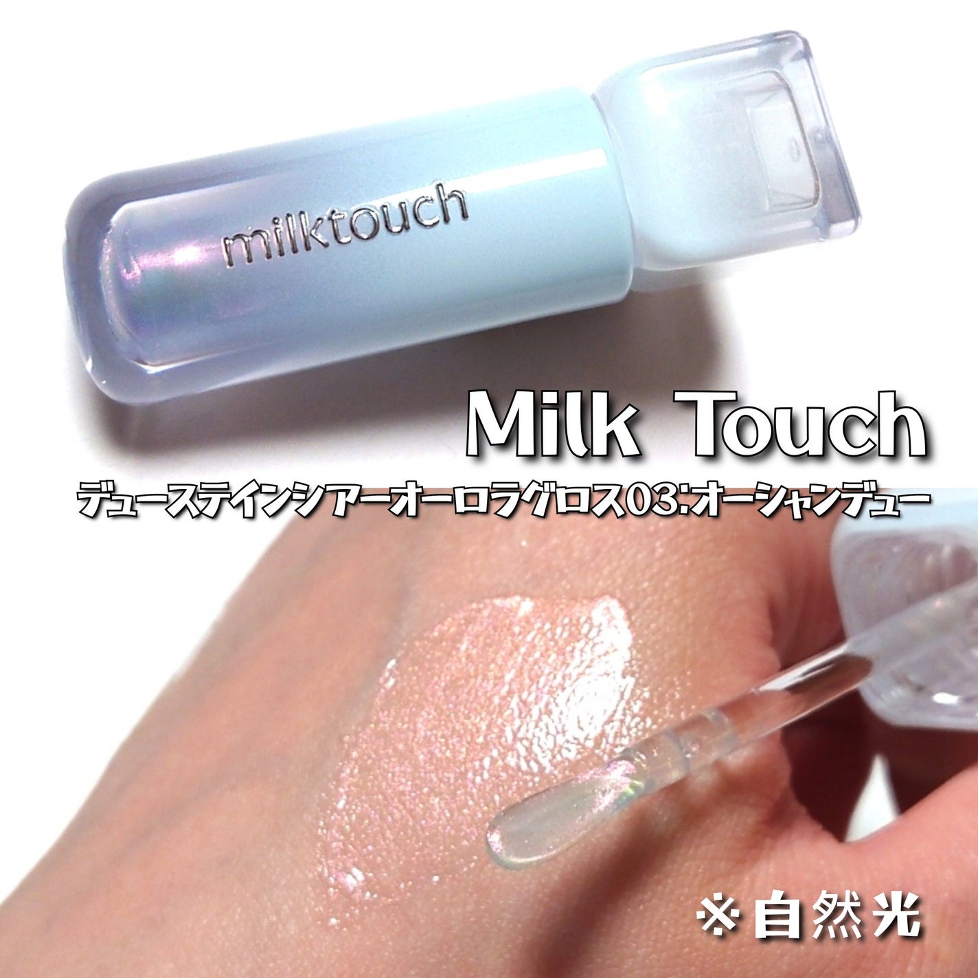 デューステインシアーオーロラグロス/Milk Touch/リップグロスを使ったクチコミ(2枚目)