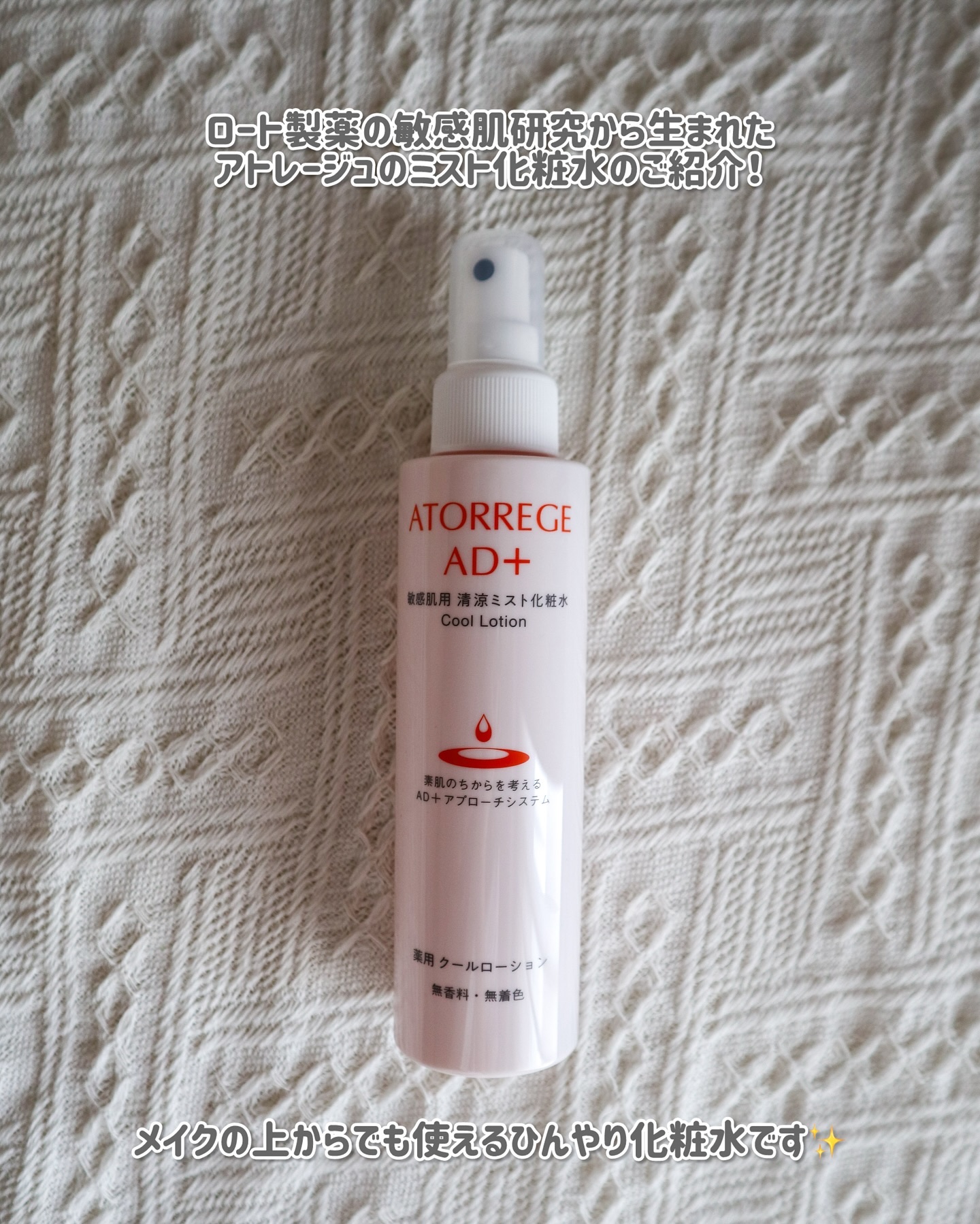 薬用 クールローション/アトレージュ AD＋/ミスト状化粧水を使ったクチコミ（2枚目）