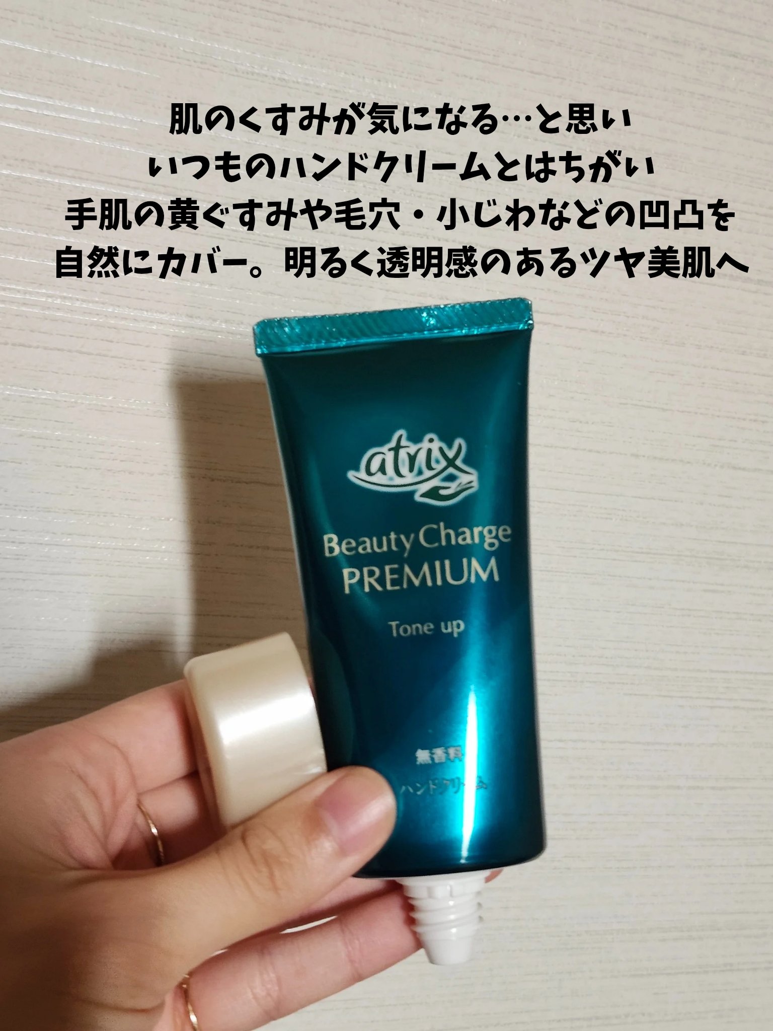 アトリックス ビューティーチャージプレミアム トーンアップ ハンドクリーム 無香料/アトリックス/ハンドクリームを使ったクチコミ（2枚目）