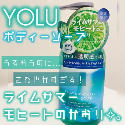 ヨル モクテル リラックスナイトケアボディソープ/YOLU/ボディソープを使ったクチコミ(1枚目)