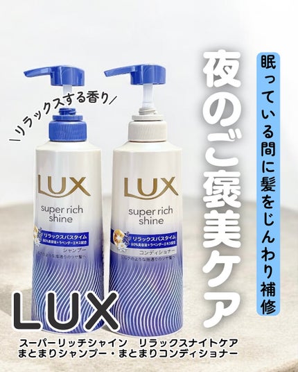 ラックス スーパーリッチシャイン リラックスナイトケア シャンプー/コンディショナー/LUX/市販シャンプーを使ったクチコミ(1枚目)