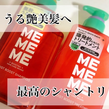 モイストブーストシャンプー/モイストブーストトリートメント/MEMEME/市販シャンプーを使ったクチコミ(1枚目)