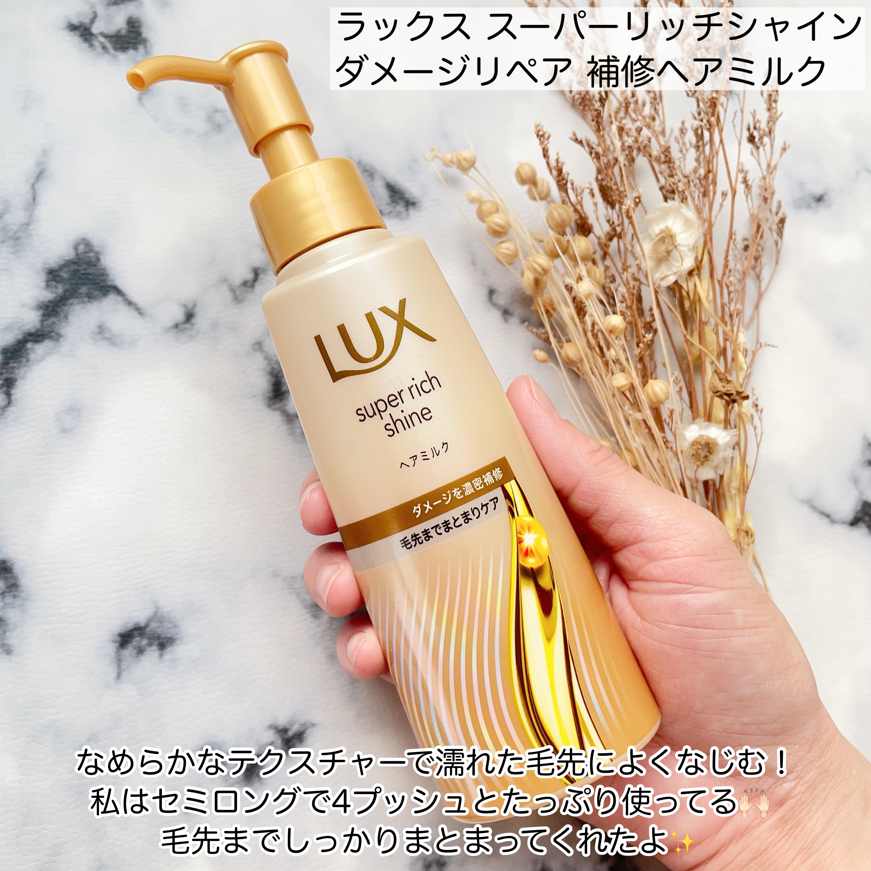 ラックス　スーパーリッチシャイン  ダメージリペア　補修ヘアミルク/LUX/ヘアミルクを使ったクチコミ（2枚目）