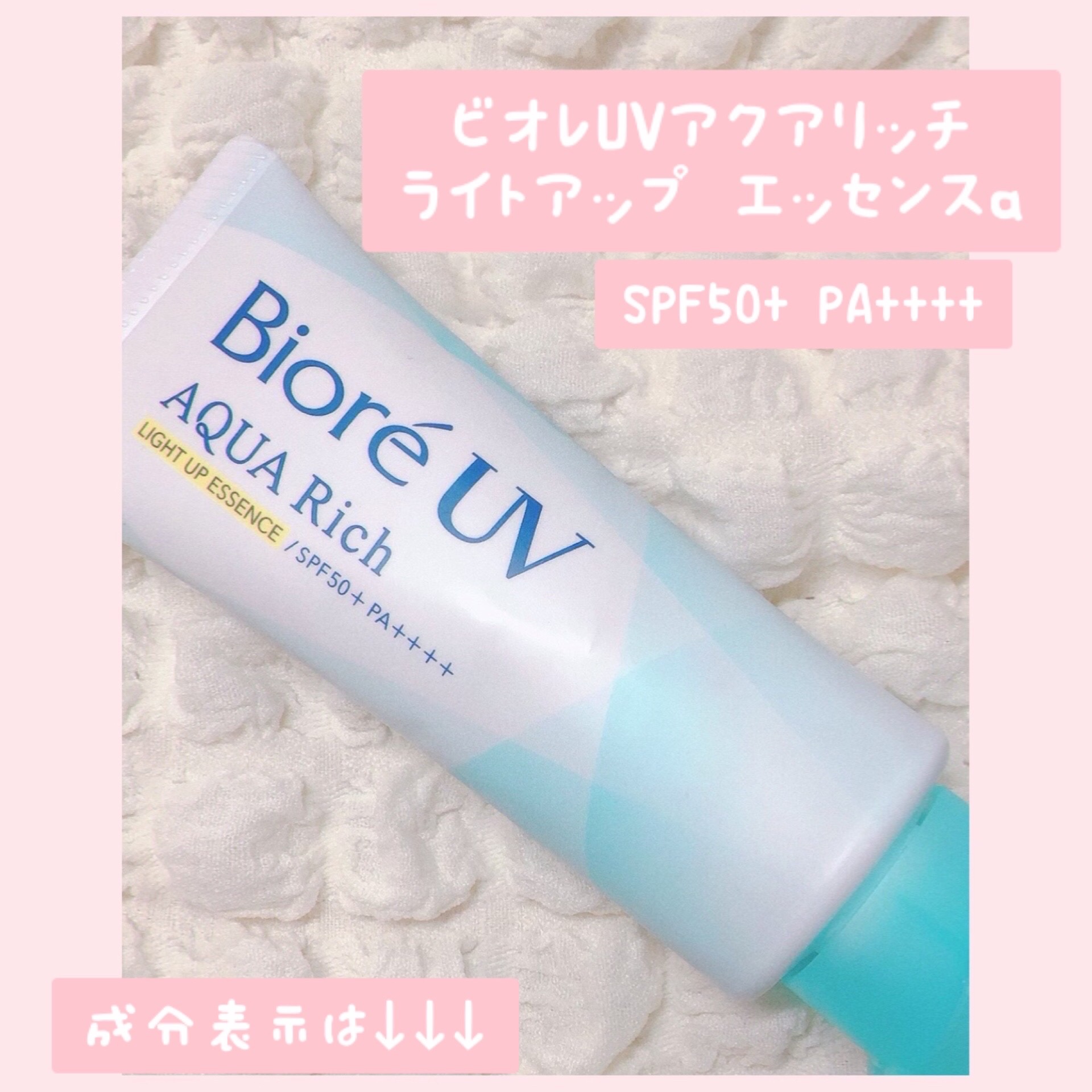 ビオレUV アクアリッチ ライトアップエッセンス/ビオレ/日焼け止めクリームを使ったクチコミ（2枚目）