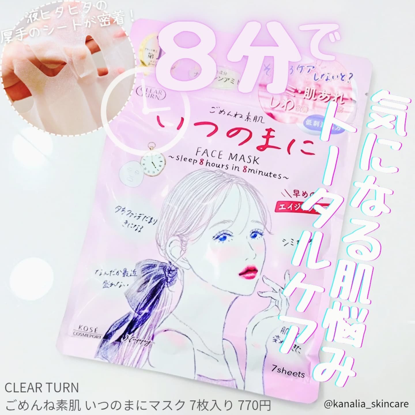 ごめんね素肌　いつのまにマスク/クリアターン/シートマスク・パックを使ったクチコミ（1枚目）