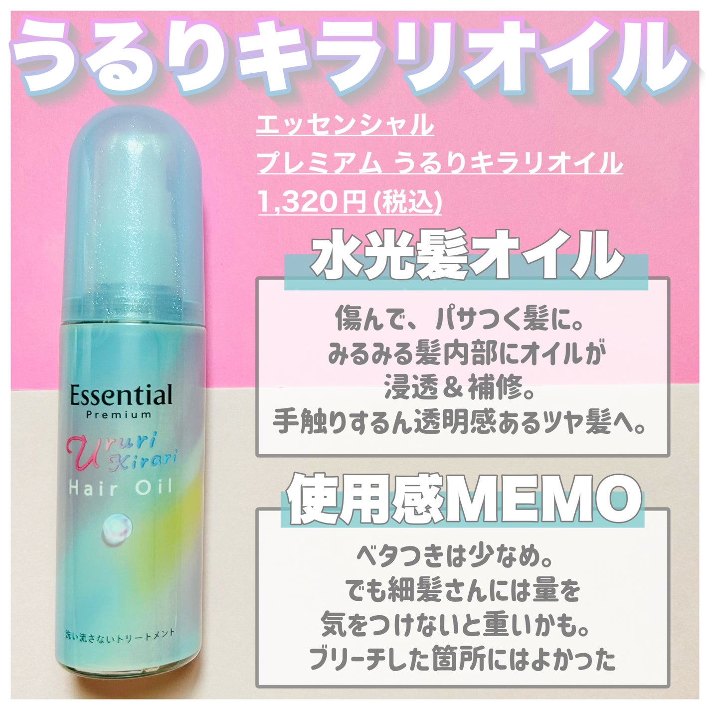 エッセンシャル プレミアム うるりキラリオイル/エッセンシャル/ヘアオイルを使ったクチコミ(2枚目)
