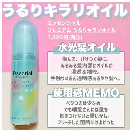 エッセンシャル プレミアム うるりキラリオイル/エッセンシャル/ヘアオイルを使ったクチコミ(2枚目)