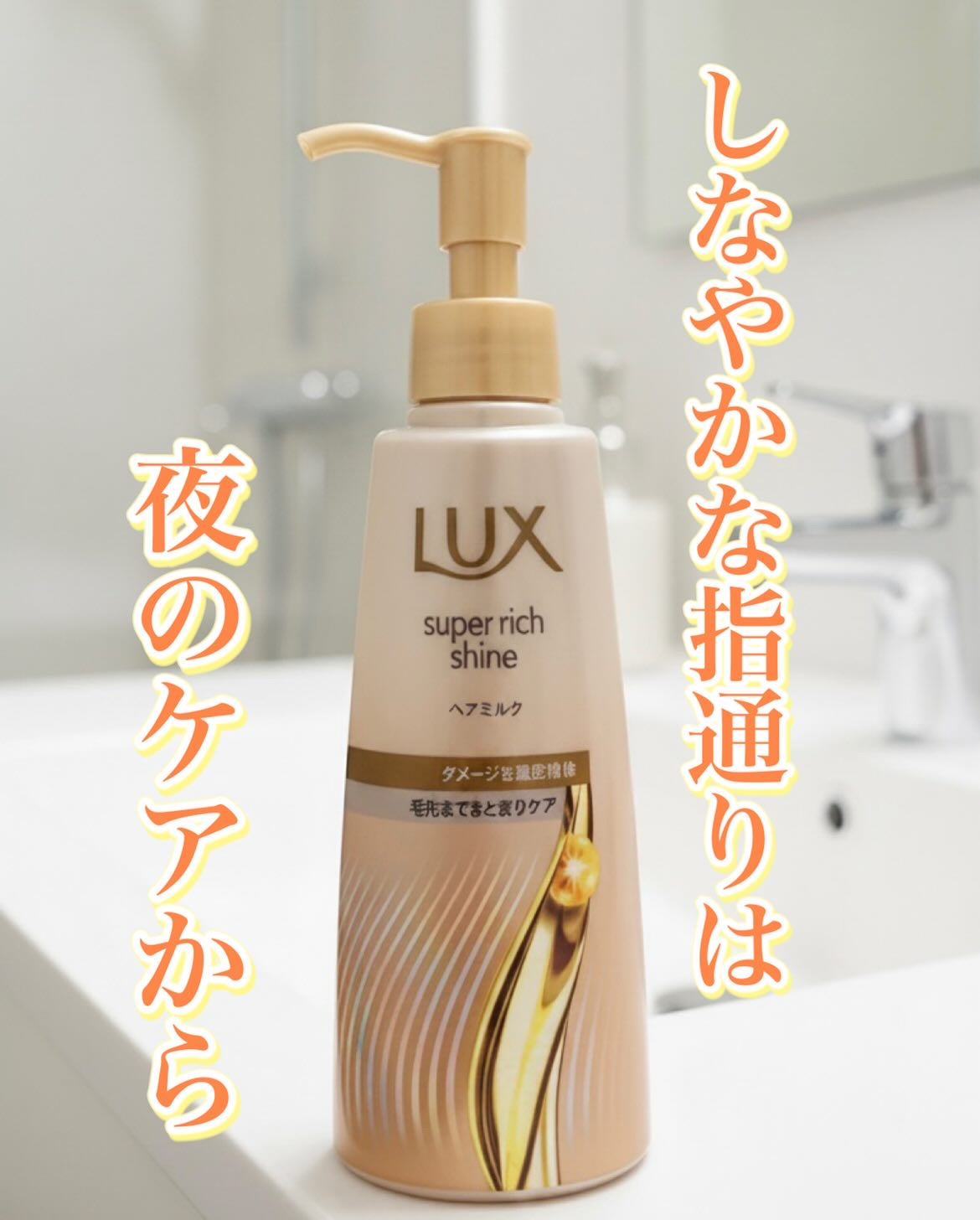 ラックス　スーパーリッチシャイン  ダメージリペア　補修ヘアミルク/LUX/ヘアミルクを使ったクチコミ（1枚目）