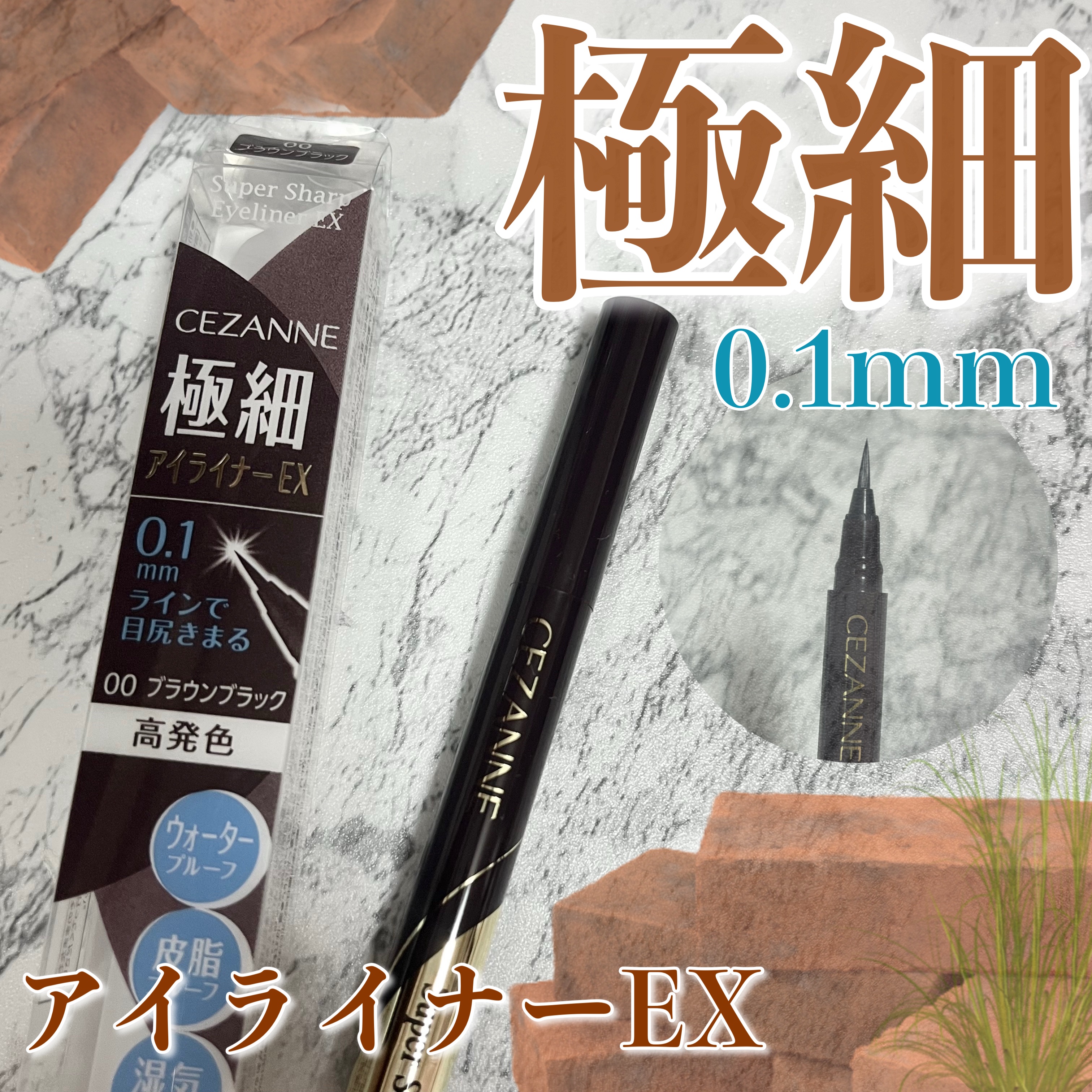 極細アイライナーEX/CEZANNE/リキッドアイライナーを使ったクチコミ（1枚目）