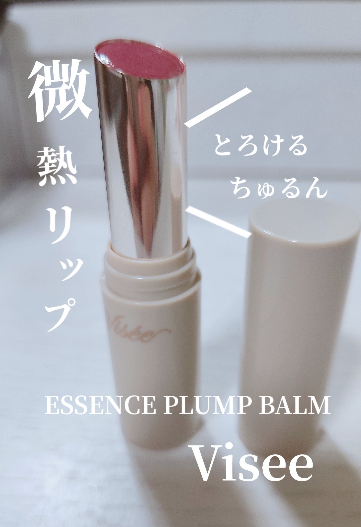 エッセンス プランプバーム/Visée/リッププランパーを使ったクチコミ(1枚目)