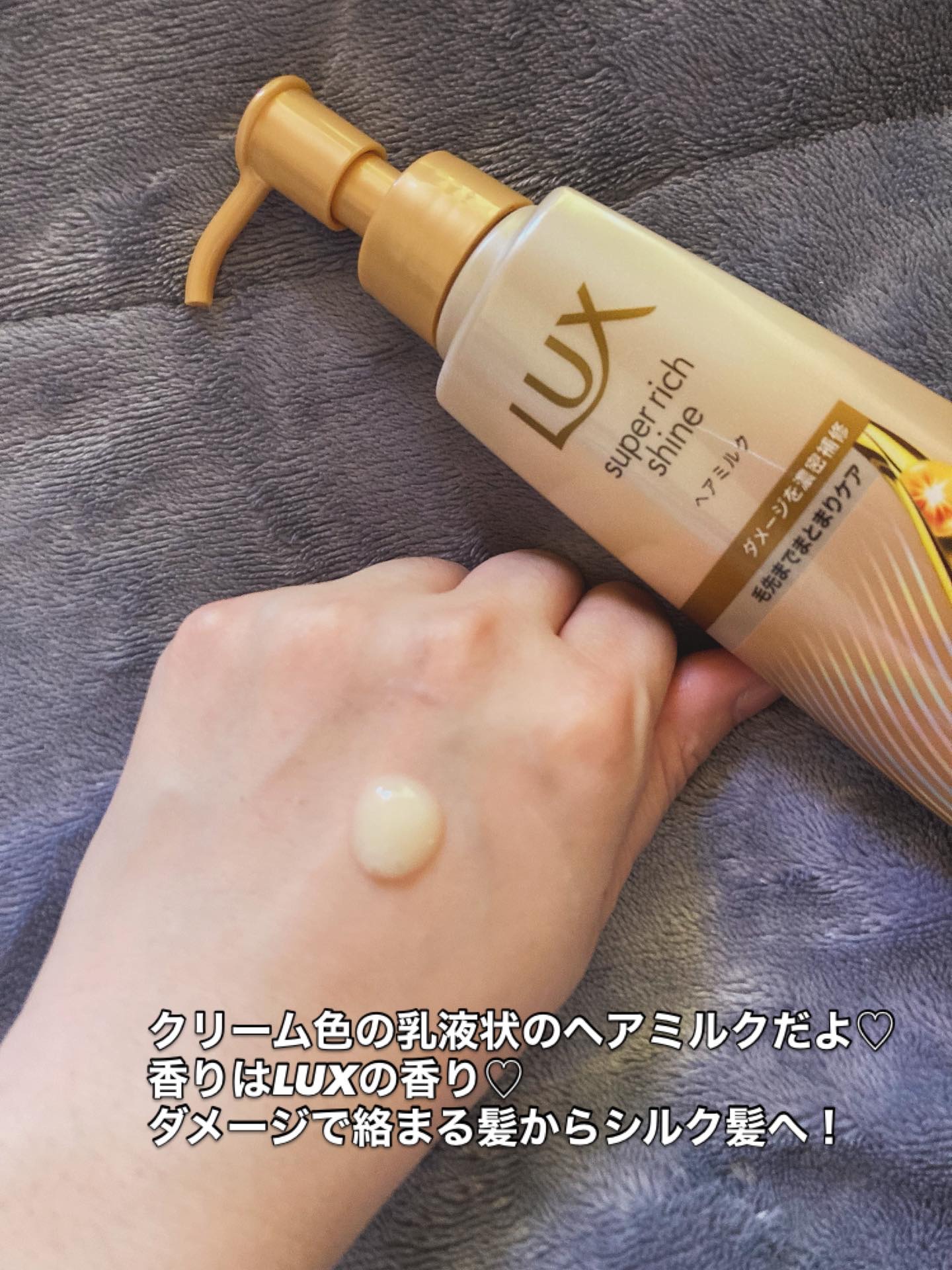 ラックス　スーパーリッチシャイン  ダメージリペア　補修ヘアミルク/LUX/ヘアミルクを使ったクチコミ（2枚目）