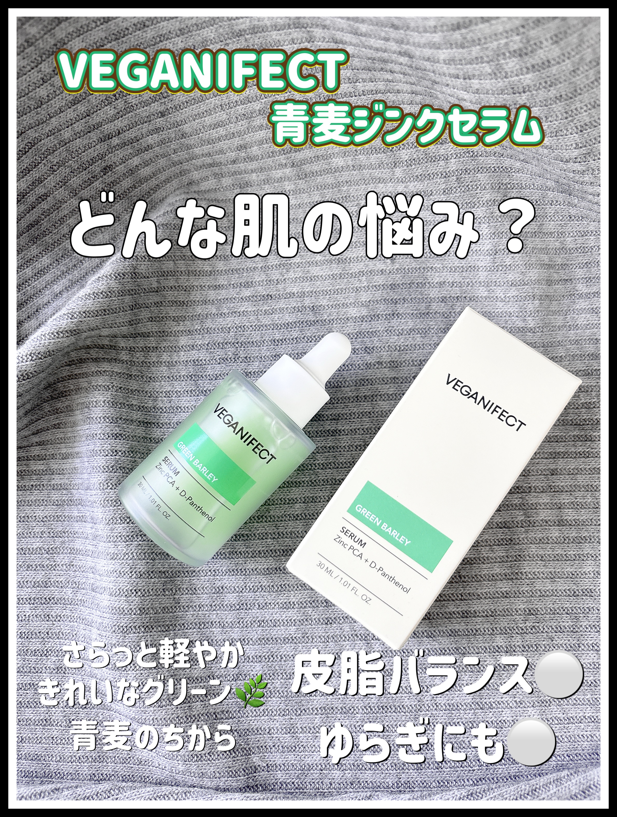 青麦ジンクセラム/Veganifect/美容液を使ったクチコミ（1枚目）
