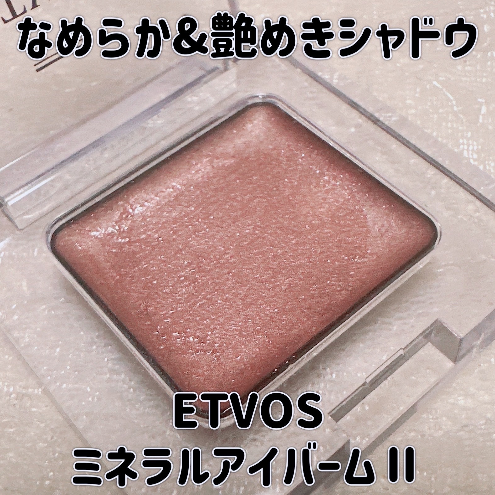 ミネラルアイバームⅡ/エトヴォス/ジェル・クリームアイシャドウを使ったクチコミ（1枚目）