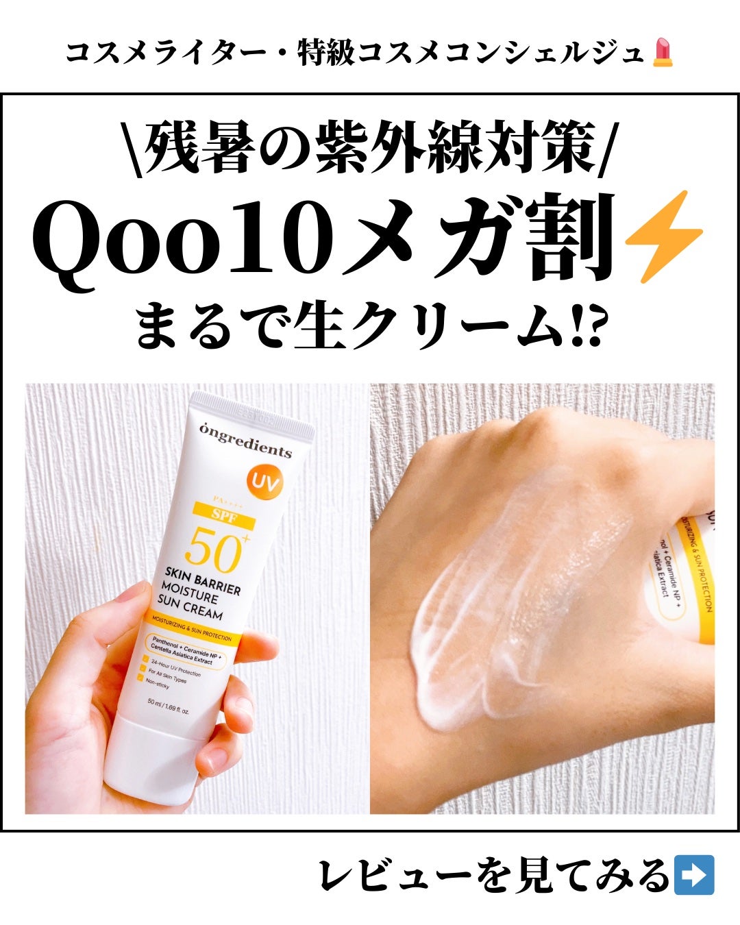 スキンバリアモイスチャーサンクリーム/Ongredients/日焼け止めクリームを使ったクチコミ(1枚目)