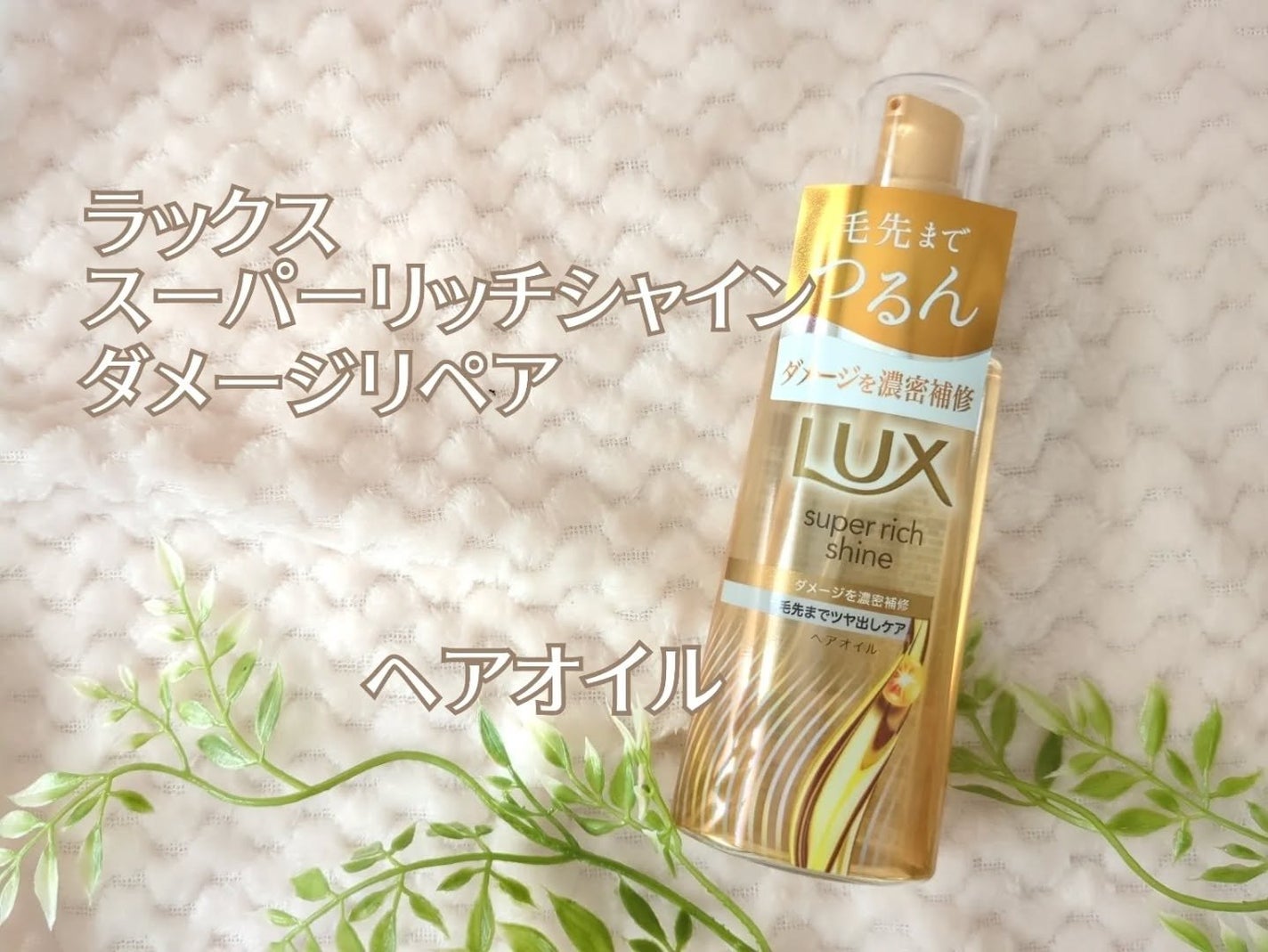 haru_aki_aki on LIPS 「ラックススーパーリッチシャインダメージリペア 補修ヘアオイルを..」(1枚目)