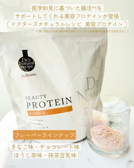 ドクターズナチュラルレシピ 美容プロテイン/ドクターズ ナチュラル レシピ/ソイプロテインを使ったクチコミ(2枚目)