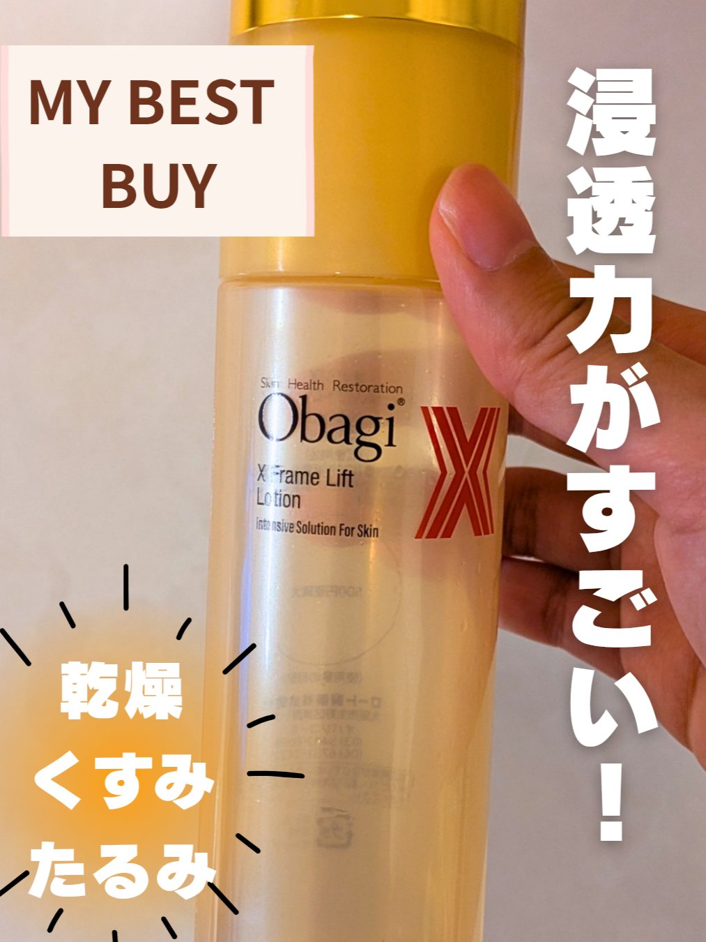 オバジX フレームリフトローション/オバジ/化粧水を使ったクチコミ（1枚目）
