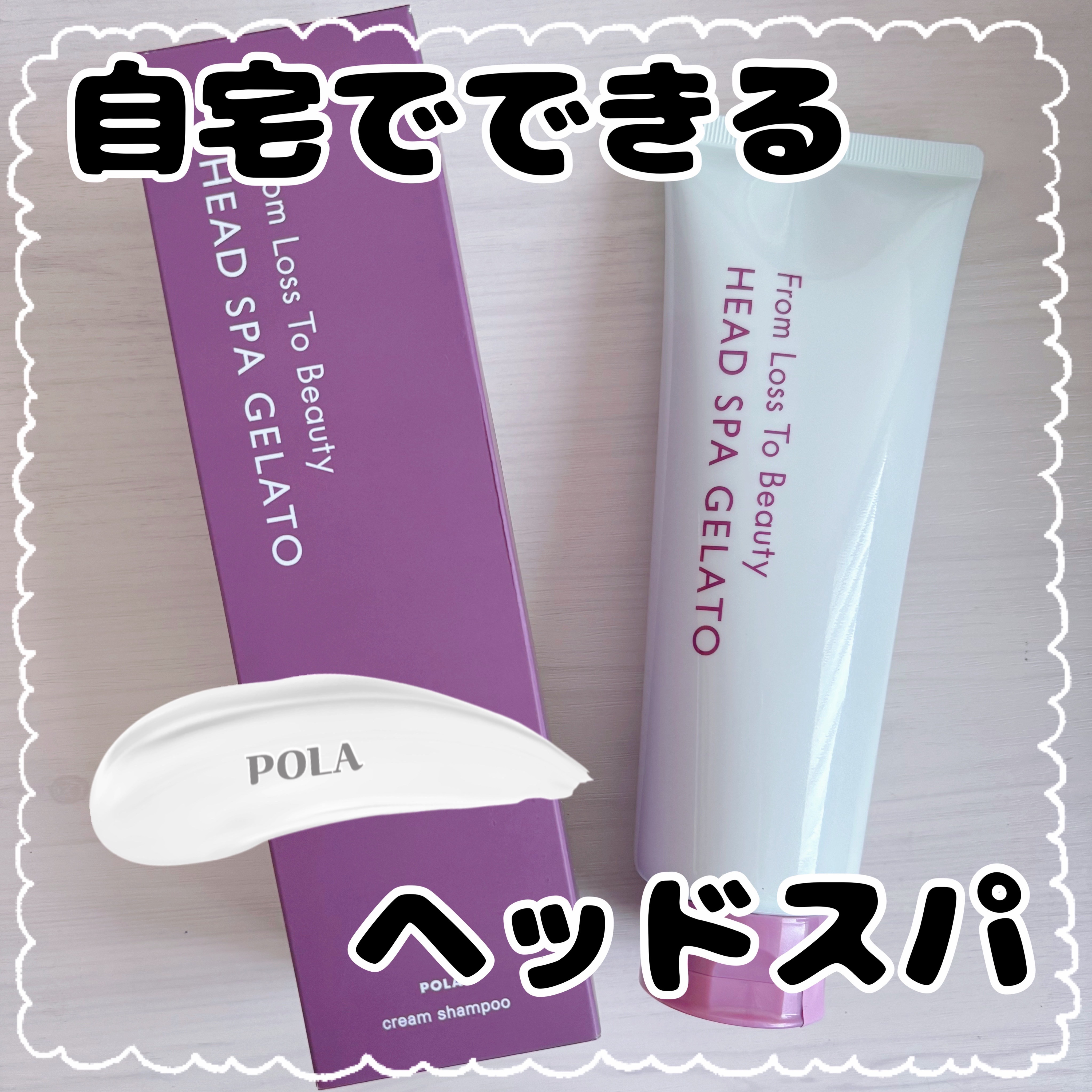 フロムロストゥービューティー ヘッドスパジェラート/POLA/シャンプー・コンディショナーを使ったクチコミ（1枚目）