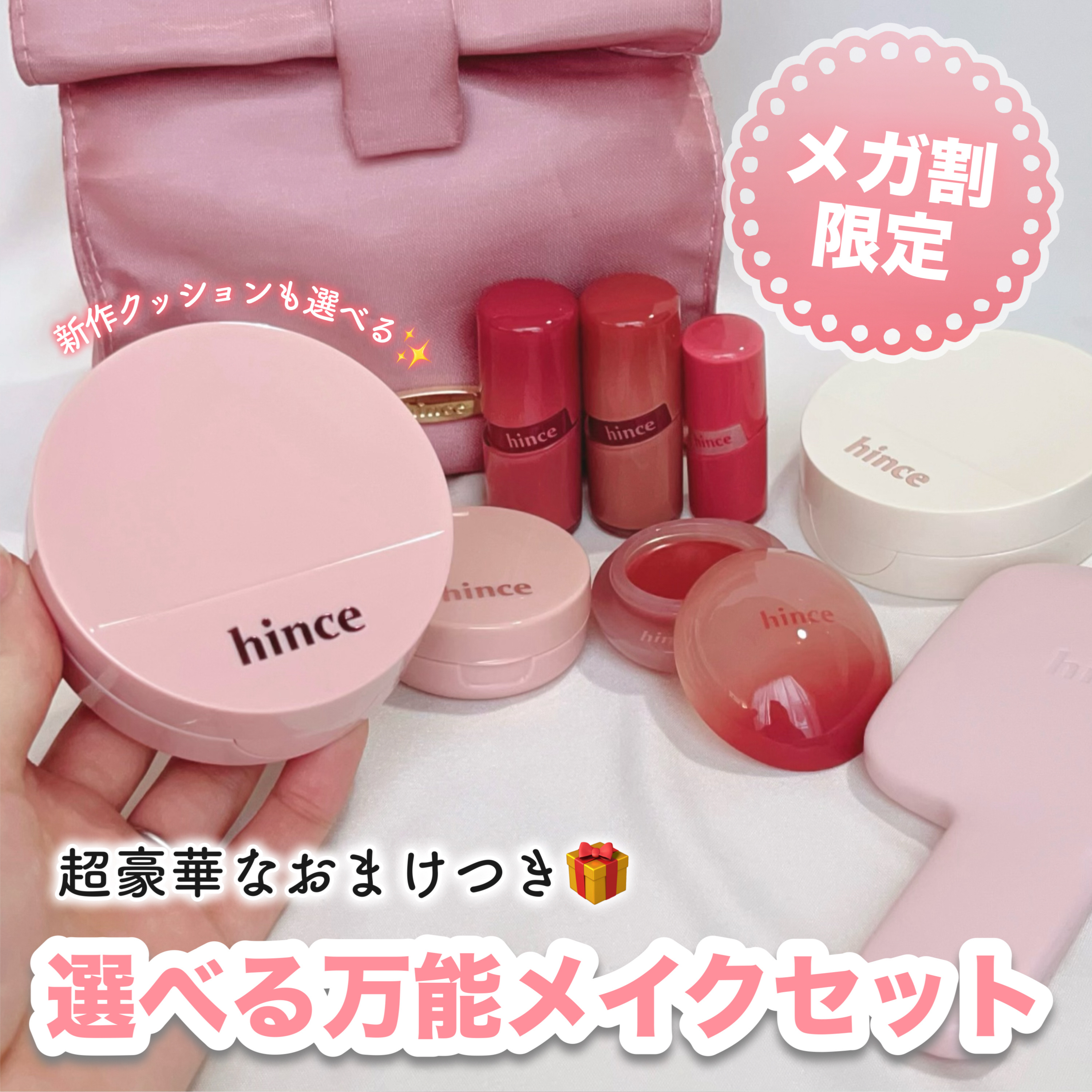 \メガ割限定/
超お得なhinceの万能メイクセット💗


hinceからメガ割限定で超お得なメイクセットが登場したよ🙋‍♀️
今回おまけがめちゃくちゃ豪華で驚き🫢


【セット内容】
お好みのクッションとティントをチョイス！

✔︎