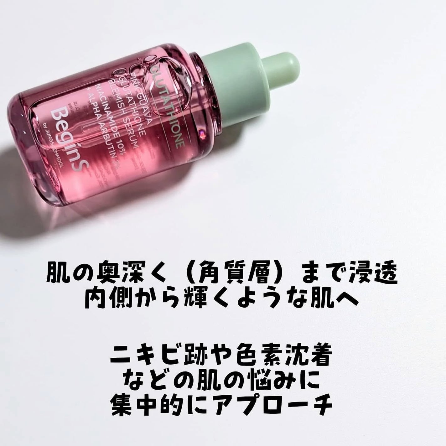 Pink Guava Glutathione Blemish Serum/BeginS by JUNGSAEMMOOL/美容液を使ったクチコミ(2枚目)