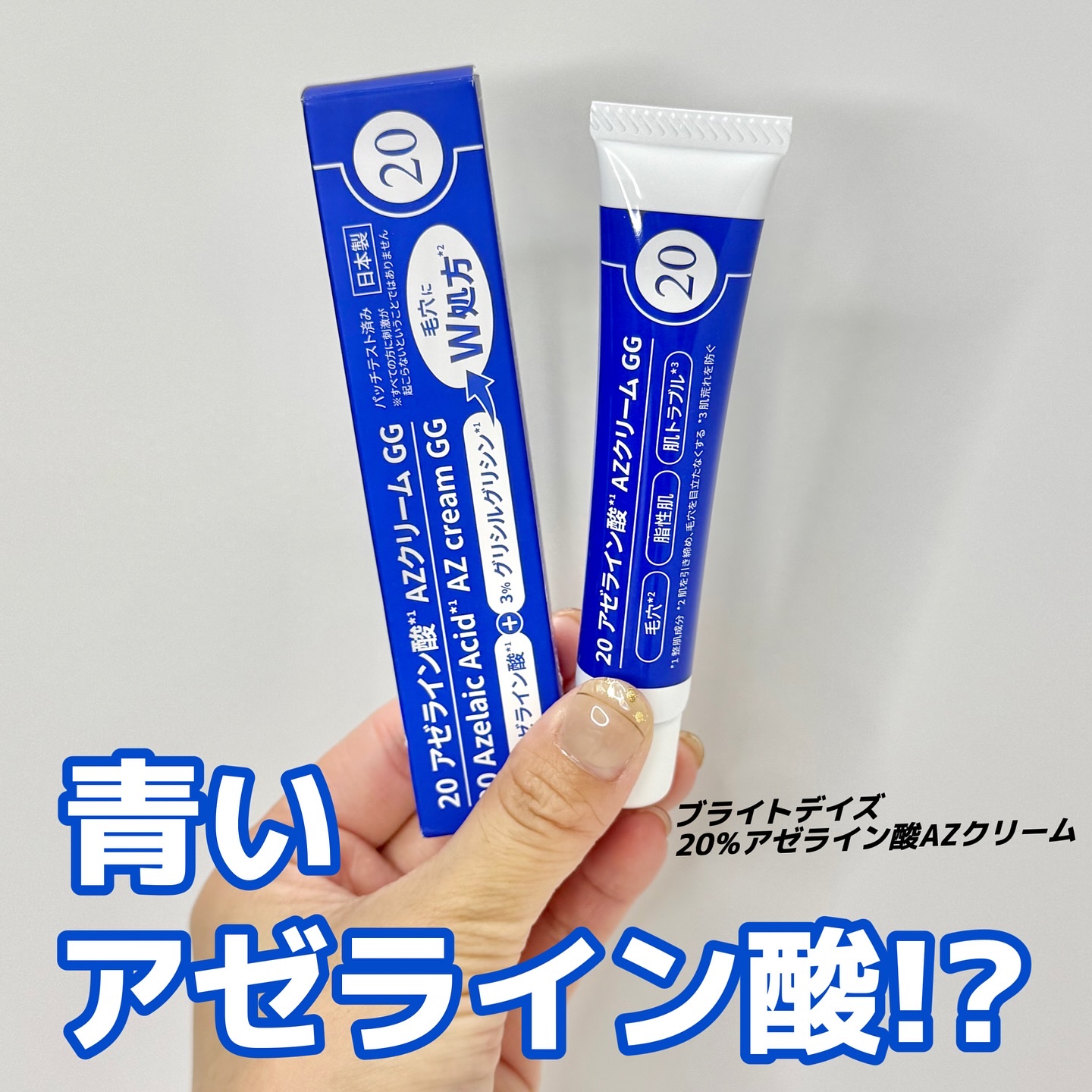 20 アゼライン酸AZクリームGG/ブライトデイズ/フェイスクリームを使ったクチコミ（1枚目）