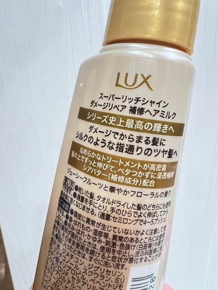 ラックス スーパーリッチシャイン  ダメージリペア 補修ヘアミルク/LUX/ヘアミルクを使ったクチコミ(4枚目)