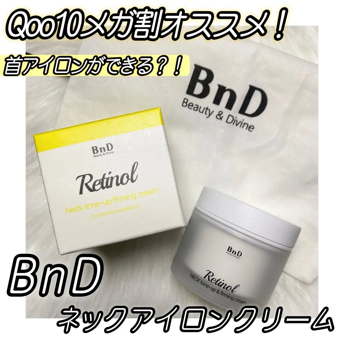 BnD ネックアイロン トーンアップ クリーム/BnD/ネック・デコルテケアを使ったクチコミ（1枚目）