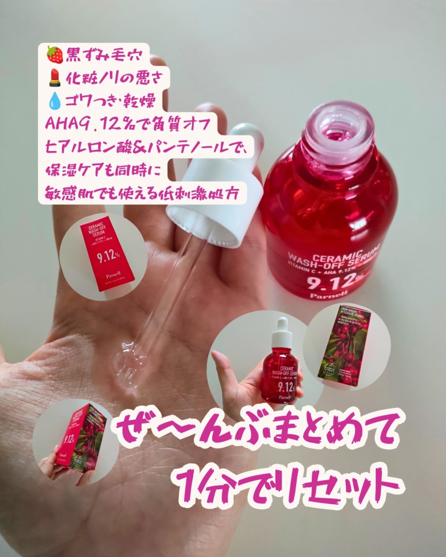 AHA 9.12 オミジャ 陶器肌 ウォッシュオフ セラム/parnell/美容液を使ったクチコミ（1枚目）