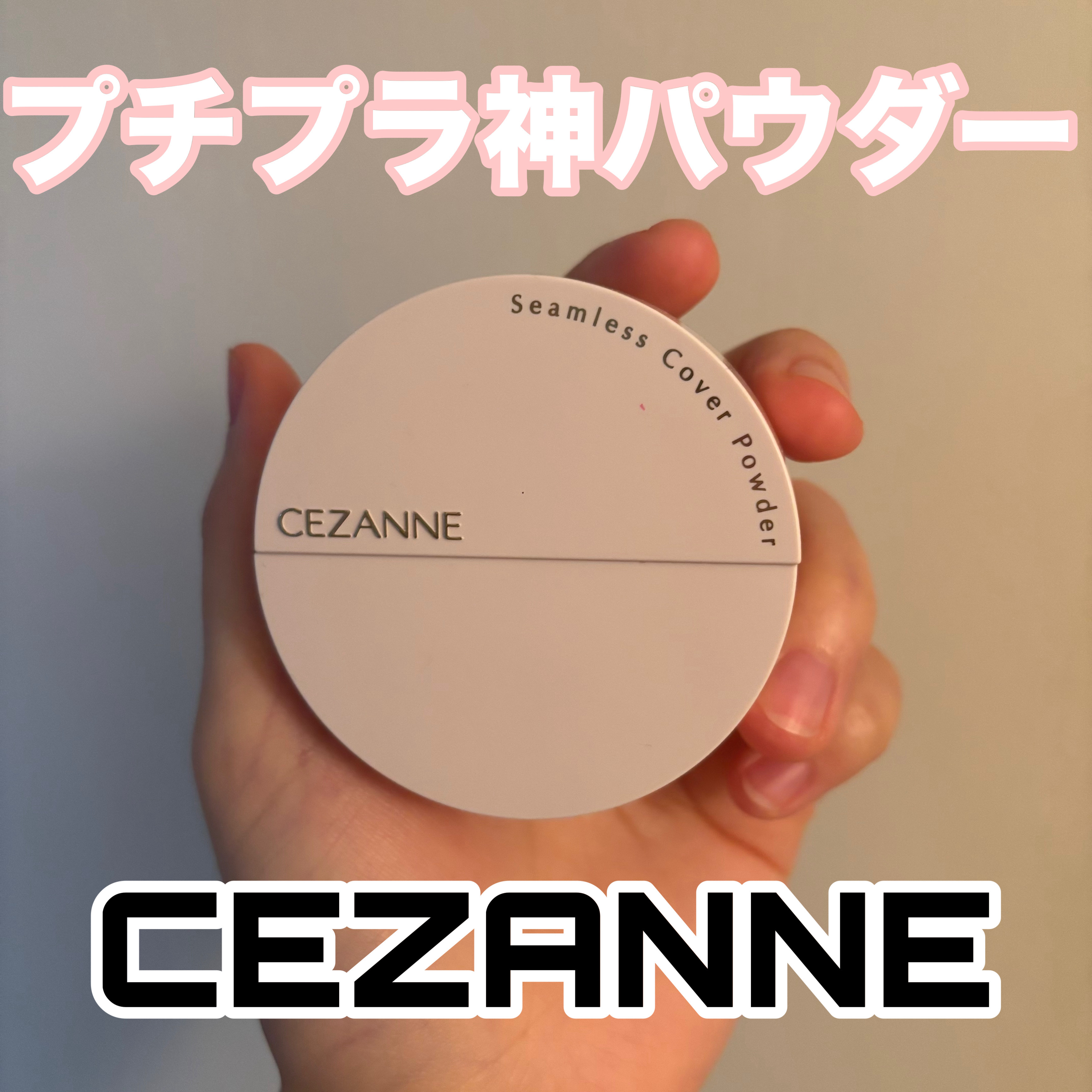 【CEZANNE♡1000円以下プチプラ神パウダー♡】

これ1000円以下？って思った感動パウダー♡フワッとサラサラ肌にしてくれる🥹♡
乾燥もしなくて崩れも気になりにくい👊🏻🎀

ベース系はデパコス信者だけど、お泊まりの日にパウダ