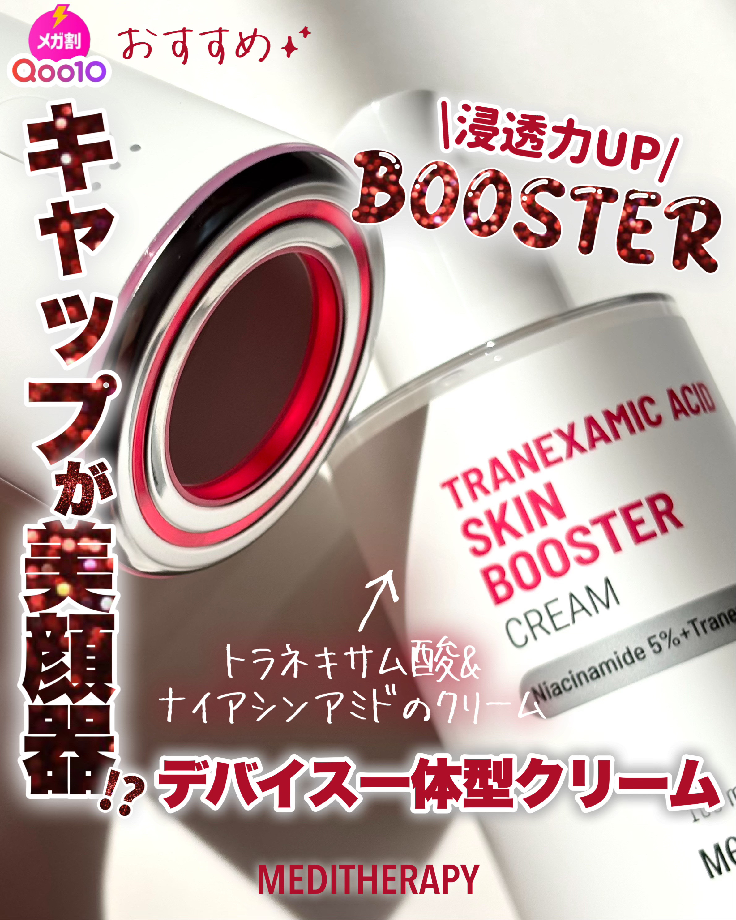 トラネキサム酸スキンブースタークリーム/MEDITHERAPY/フェイスクリームを使ったクチコミ（1枚目）