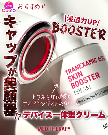 トラネキサム酸スキンブースタークリーム/MEDITHERAPY/フェイスクリームを使ったクチコミ(1枚目)