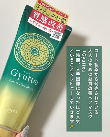 ギュットコルセットヘアマスク/Gyutto/ヘアマスク・ヘアパックを使ったクチコミ(2枚目)