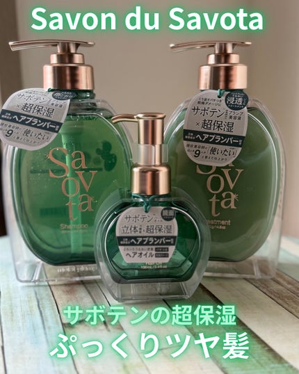 サボンドサボタ モイストプランプシャンプー/ヘアトリートメント ヘアトリートメント本体 420g/Savon du Savota/シャンプー・コンディショナーを使ったクチコミ(1枚目)