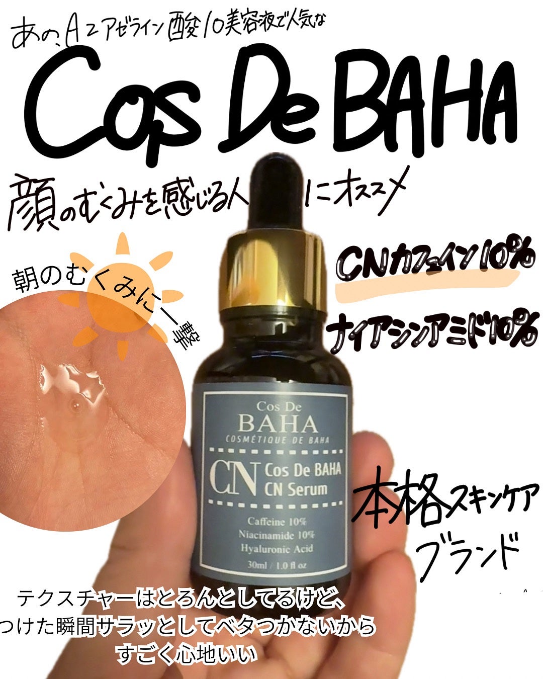 CNカフェイン10%美容液/コスデバハ/美容液を使ったクチコミ(1枚目)