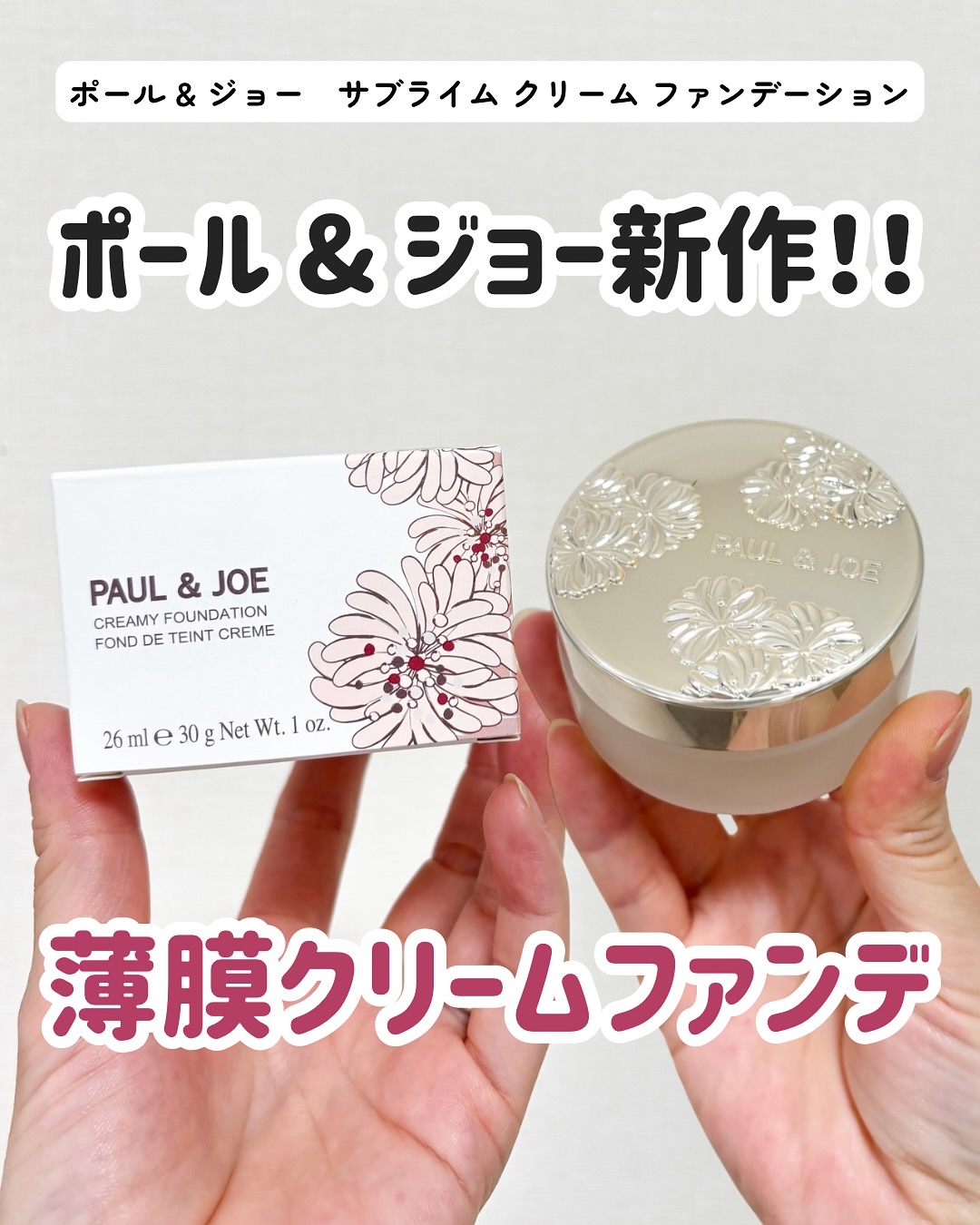 サブライム クリーム ファンデーション/PAUL & JOE BEAUTE/クリーム・エマルジョンファンデーションを使ったクチコミ（1枚目）