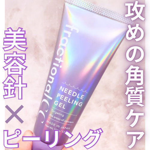 ニードルピーリングジェル/fractionalCC/ピーリングを使ったクチコミ（1枚目）