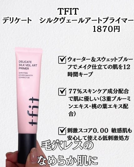 デリケートシルクベールアートプライマー/TFIT/化粧下地を使ったクチコミ(2枚目)