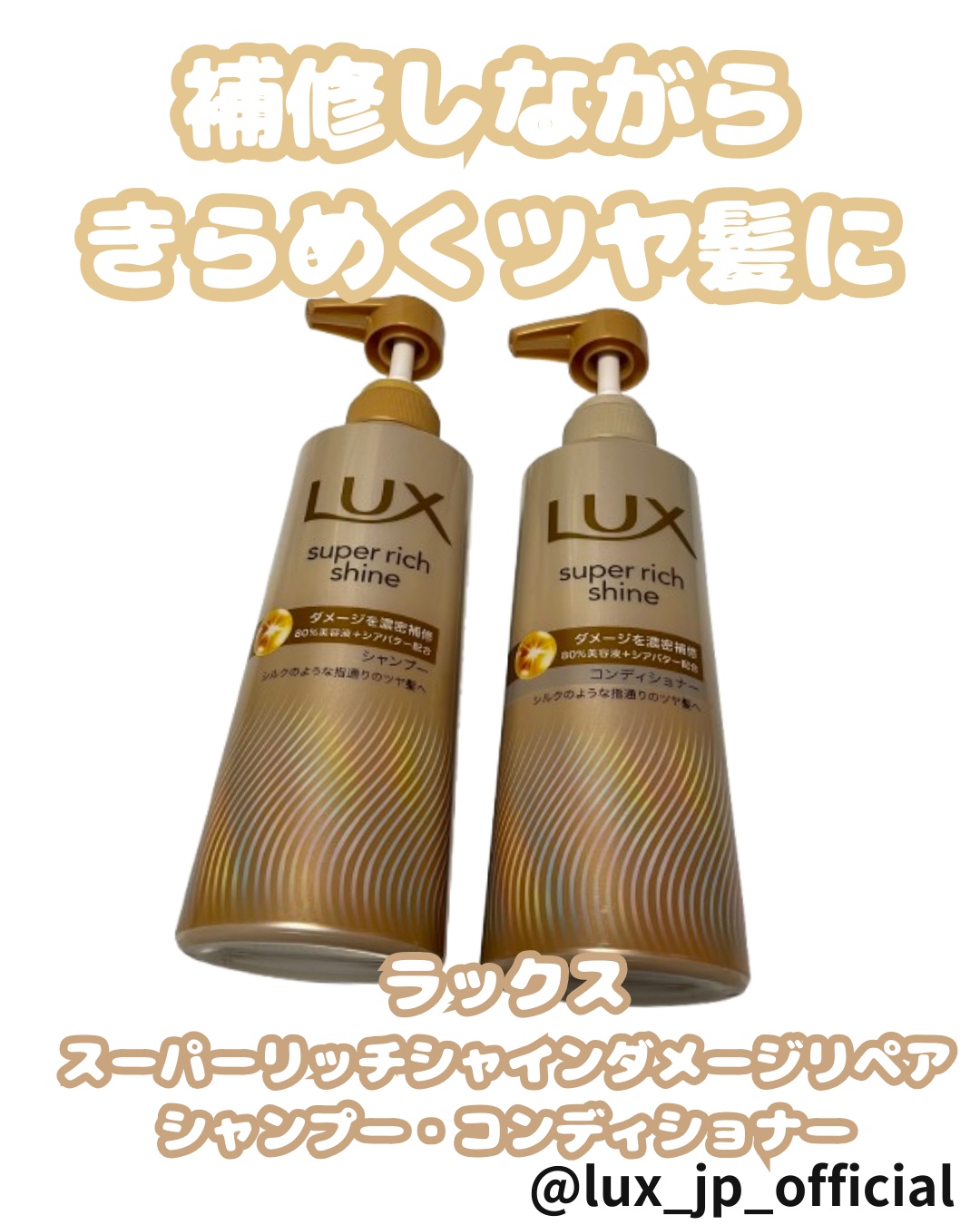 スーパーリッチシャイン ダメージリペア 補修シャンプー / 補修コンディショナー/LUX/市販シャンプーを使ったクチコミ（1枚目）