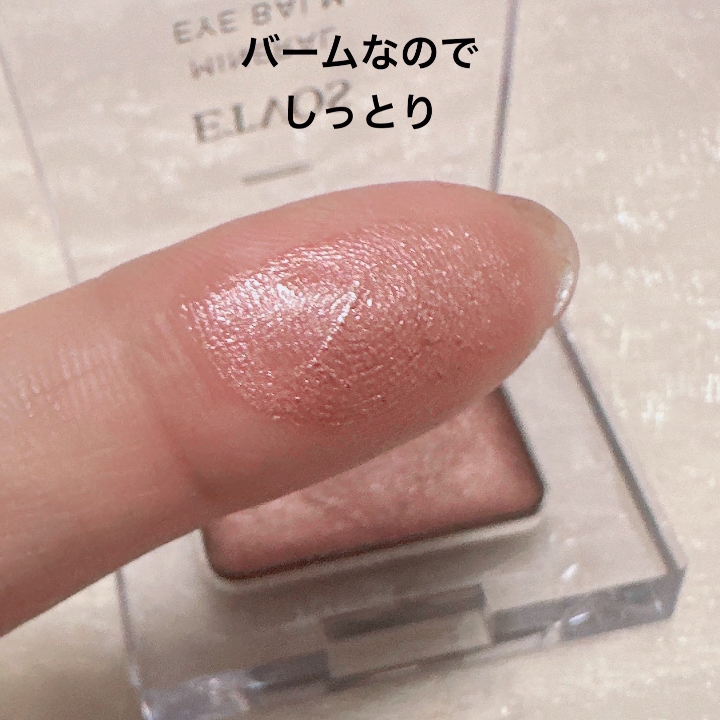 ミネラルアイバームⅡ/エトヴォス/ジェル・クリームアイシャドウを使ったクチコミ（2枚目）