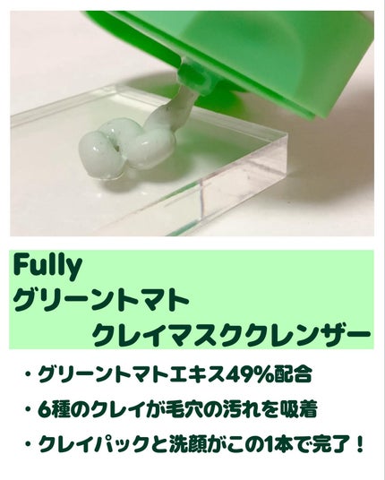 グリーントマトクレイマスククレンザー/FULLY/洗い流すパック・マスクを使ったクチコミ(2枚目)