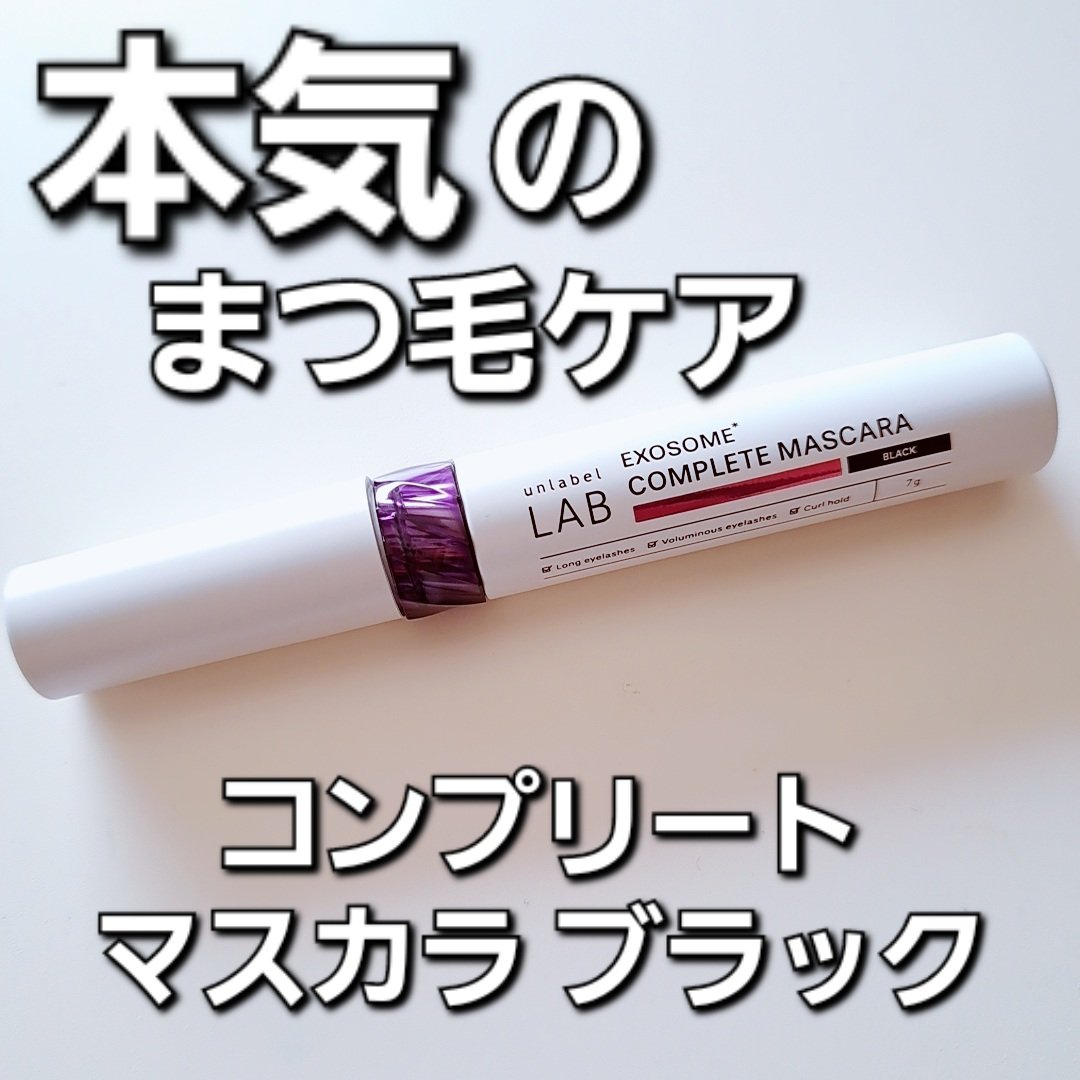 アンレーベル ラボ EX コンプリートマスカラBK/unlabel/マスカラを使ったクチコミ（1枚目）
