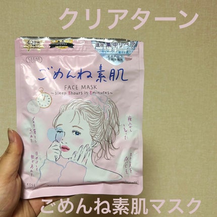 ごめんね素肌マスク/クリアターン/シートマスク・パックを使ったクチコミ(1枚目)