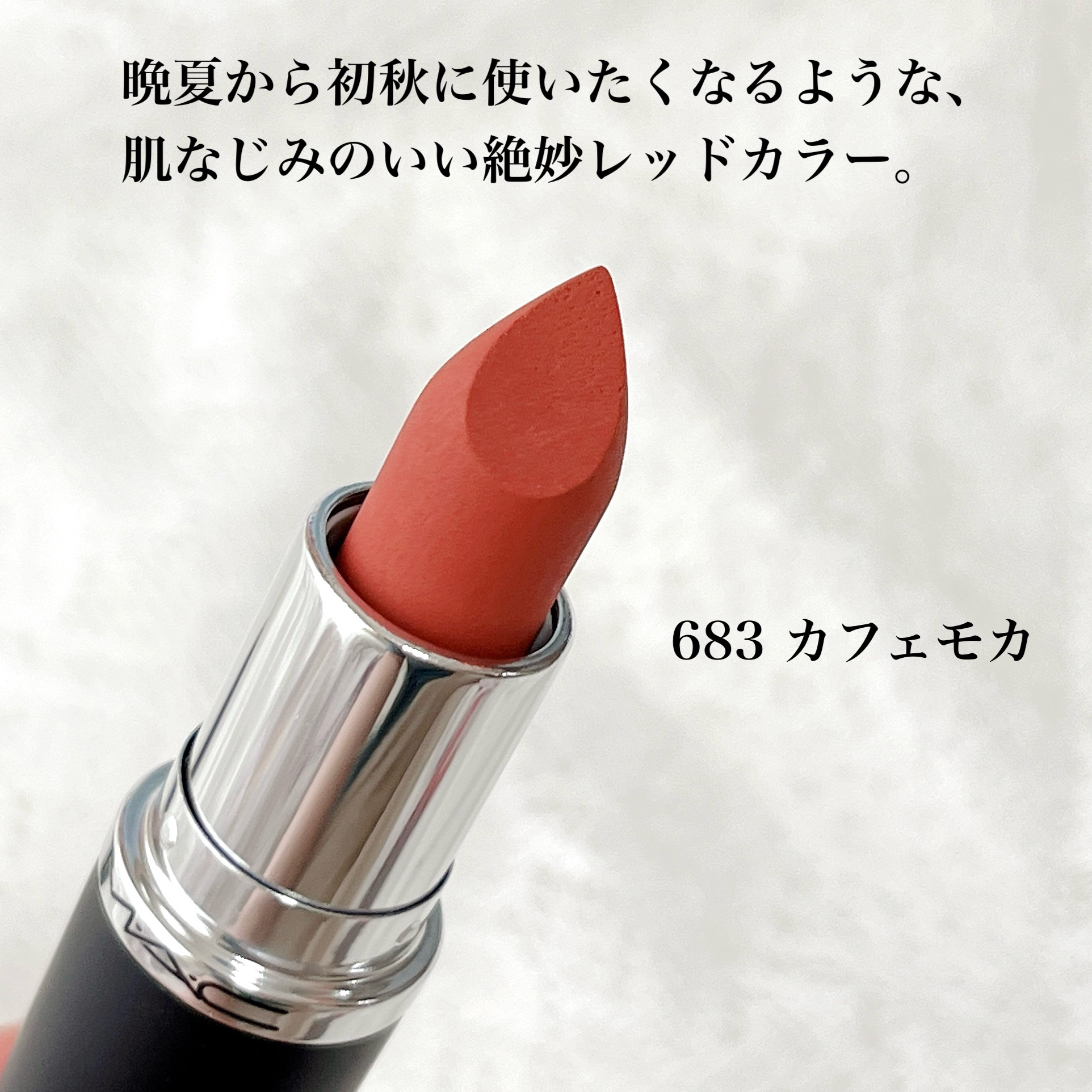 マキシマル シルキー マット リップスティック/M・A・C/口紅を使ったクチコミ（2枚目）