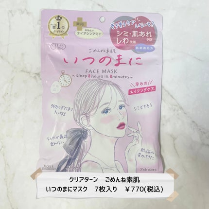 ごめんね素肌 いつのまにマスク/クリアターン/シートマスク・パックを使ったクチコミ(2枚目)
