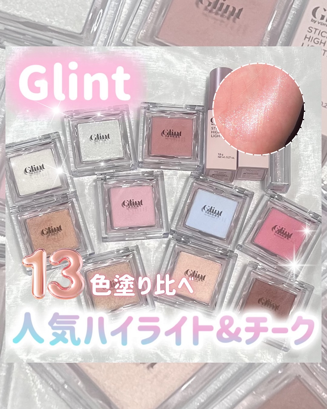 スティックハイライター/Glint/スティックハイライトを使ったクチコミ（1枚目）