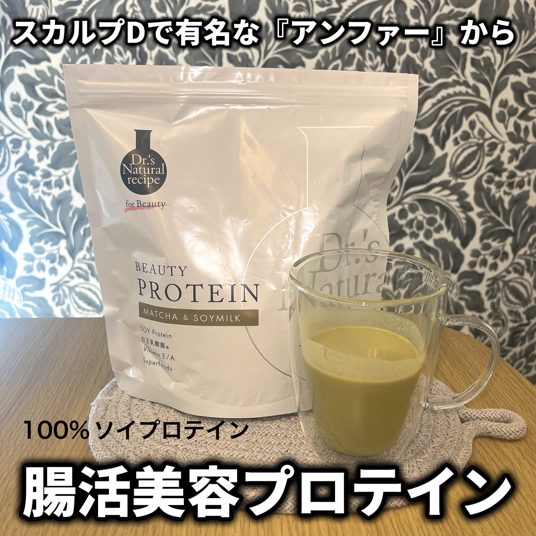 ドクターズナチュラルレシピ 美容プロテイン/ドクターズ ナチュラル レシピ/ソイプロテインを使ったクチコミ（1枚目）