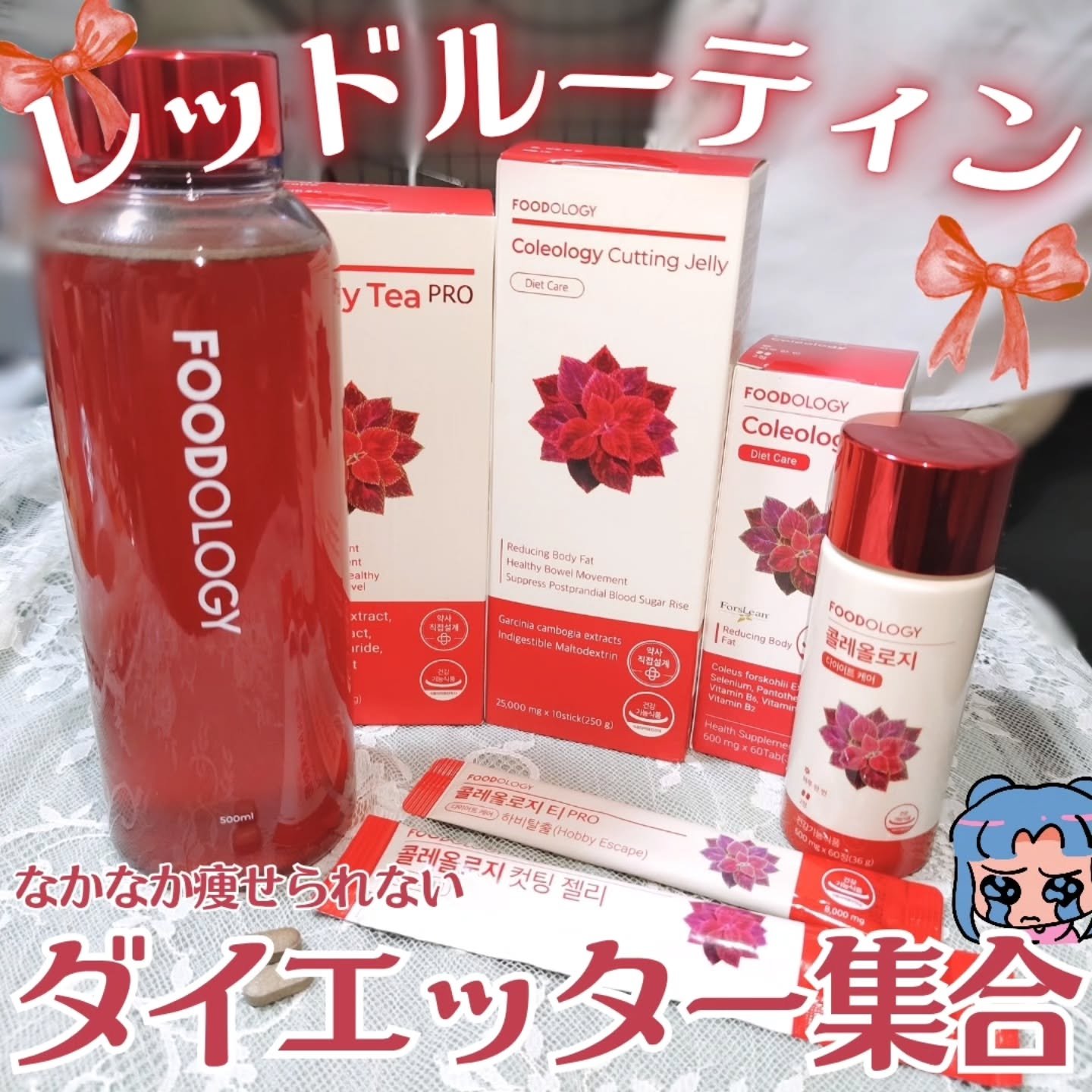 -`📢⋆ 万年ダイエッターがレッドルーティン生活してみた！

┈┈┈┈┈┈┈┈┈┈

▶FOODOLOGY レッドルーティンセット
コレオロジーティーPRO（15包）
コレオロジーカットゼリー（10包）
コレオロジー（60錠）

┈┈┈┈